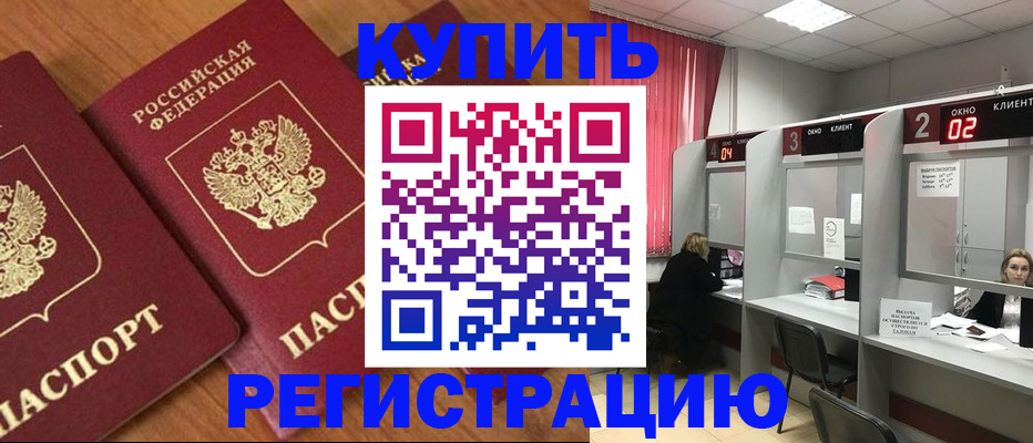 прописка штамп в ЕАО